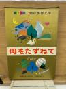 母をたずねて　幼年世界文学　第7巻
