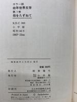 母をたずねて　幼年世界文学　第7巻
