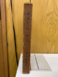 妙法寺記の研究　