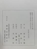 妙法寺記の研究　