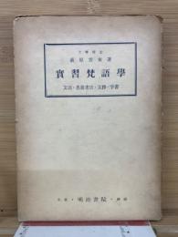 實習梵語學 　文法・悉曇書法・文抄・字書 