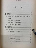 實習梵語學 　文法・悉曇書法・文抄・字書 