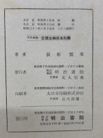 實習梵語學 　文法・悉曇書法・文抄・字書 