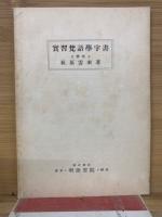 實習梵語學 　文法・悉曇書法・文抄・字書 