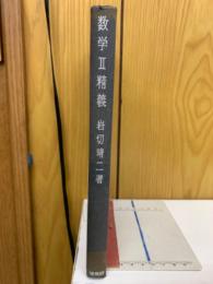 数学2精義