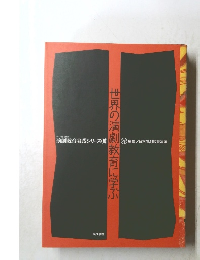 世界の演劇教育に学ぶ