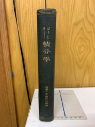 きーぱーと積分學