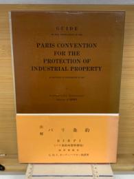 注釈　パリ条約
