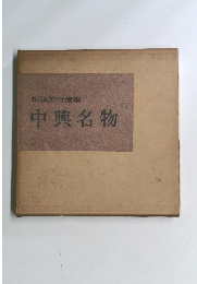 根津美術館編　中興名物