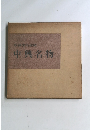 根津美術館編　中興名物