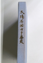 太陽石油六十年冊