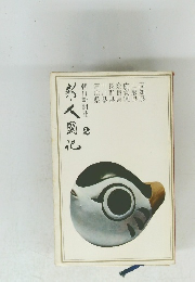 新人国記　第2巻