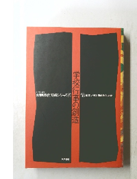 学校行事の創造 演劇教育実践シリーズ4