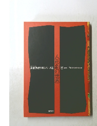 演劇教育実践シリーズ 12　人形劇の世界