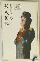 新人国記 第５巻