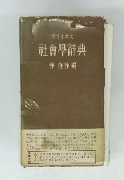 クライネス 社會學辭典