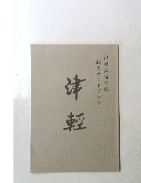 観光ガイドブック 津軽鉄道沿線　津輕