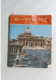 ローマのすべてとヴァチカン市国