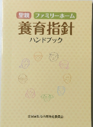 養育指針 ハンドブック