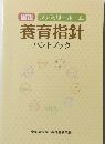 養育指針 ハンドブック