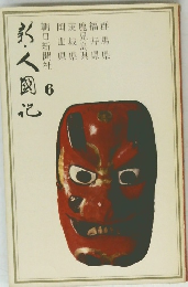 新人国記 第６巻