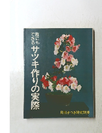 誰にもできるサツキ作りの実際
