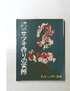 誰にもできるサツキ作りの実際