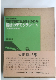 朝日新聞に見る日本の歩み　屈折のデモクラシーV