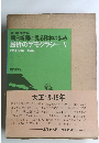朝日新聞に見る日本の歩み　屈折のデモクラシーV