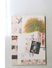 季刊「銀花」　第六十号　1984年冬号