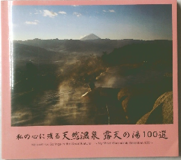 私の心に残る天然温泉 露天の湯 100選