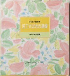 包丁さばきの基礎