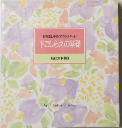 お料理上手はここからスタート　下ごしらえの基礎　 食卓の教科書 ②