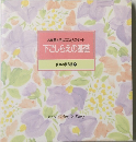 お料理上手はここからスタート　下ごしらえの基礎　 食卓の教科書 ②