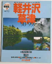 旅の手帖 情報版 NO.68　軽井沢 芸津　1998-1999