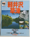 旅の手帖 情報版 NO.68　軽井沢 芸津　1998-1999