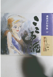 最新流行歌集 14 こころ酒