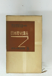 日本歴史講座　8