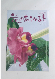 花のあらかると　第30号　2003
