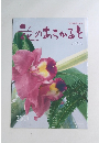 花のあらかると　第30号　2003