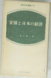 安保と日本の経済