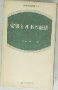 安保と日本の経済