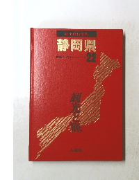 郷土資料事典　静岡県　22