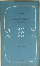 万葉集・世紀末の光芒 大伴宿禰家持試論