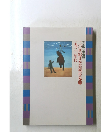 二〇世紀日本美術再見　III　一九三〇年代