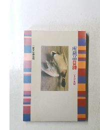 所蔵品目録　一九八七年版