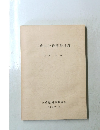 三重県公蔵漢籍目録　1996年4月号