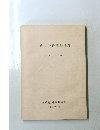 三重県公蔵漢籍目録　1996年4月号