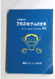 山田征夫のさわふれゲーム大全集　