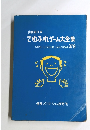山田征夫のさわふれゲーム大全集　